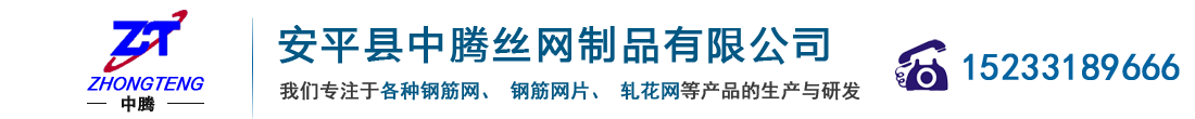 安平县中腾丝网制品有限公司